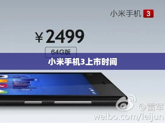 小米手机3上市时间