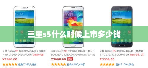 三星s5什么时候上市多少钱