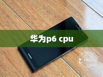 华为p6 cpu