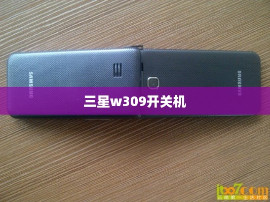 三星w309开关机