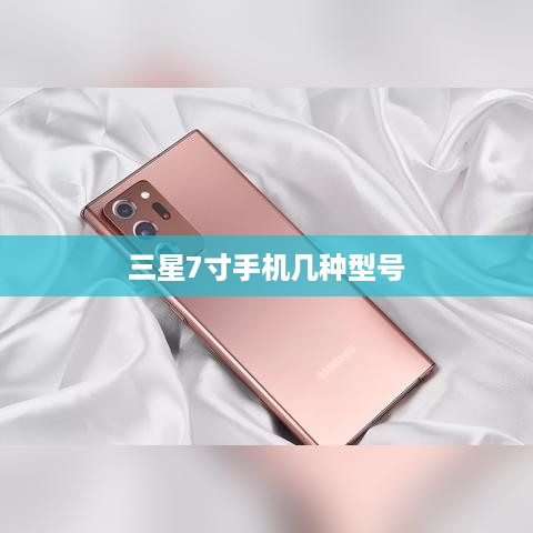 三星7寸手机几种型号