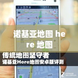 诺基亚地图 here 地图