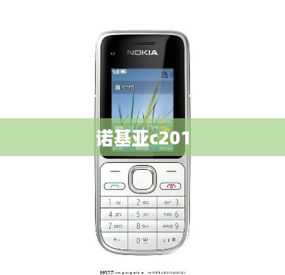 诺基亚c201