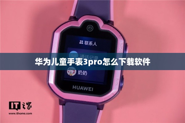 华为儿童手表3pro怎么下载软件