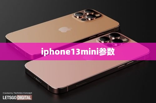 iphone13mini参数
