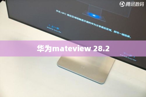 华为mateview 28.2
