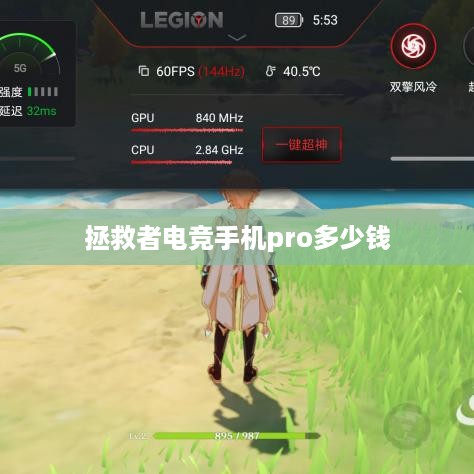 拯救者电竞手机pro多少钱