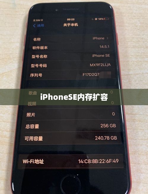 iPhoneSE内存扩容