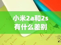 小米2a和2s有什么差别