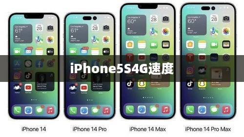 iPhone5S4G速度  第1张