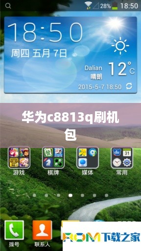 华为c8813q刷机包