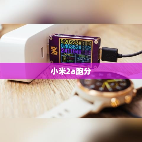 小米2a跑分