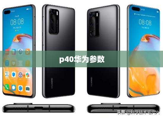 p40华为参数