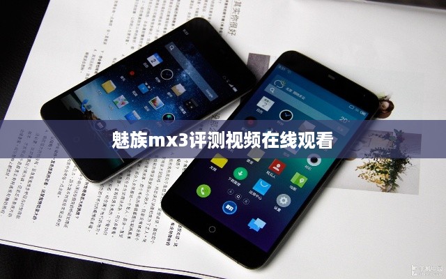 魅族mx3评测视频在线观看