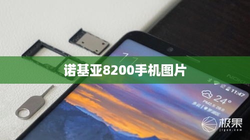 诺基亚8200手机图片  第1张