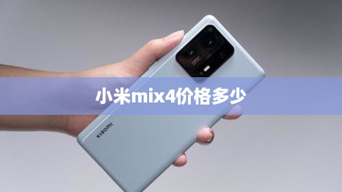 小米mix4价格多少