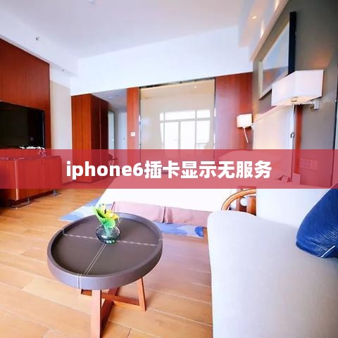 iphone6插卡显示无服务
