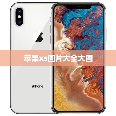 苹果xs图片大全大图