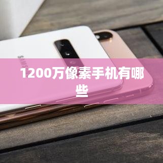 1200万像素手机有哪些
