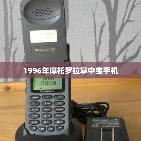 1996年摩托罗拉掌中宝手机