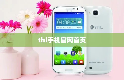 thl手机官网首页