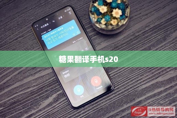 糖果翻译手机s20