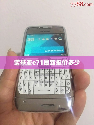 诺基亚e71最新报价多少