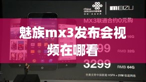 魅族mx3发布会视频在哪看