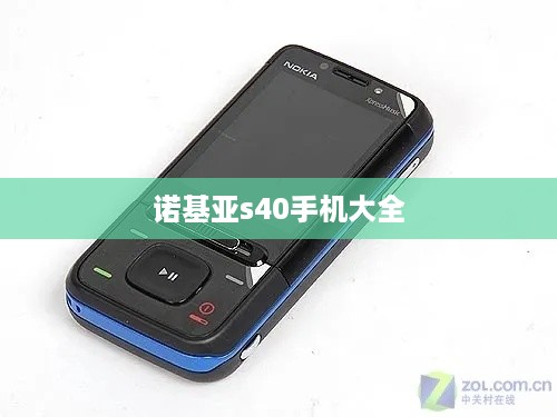 诺基亚s40手机大全