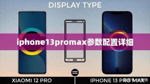 iphone13promax参数配置详细