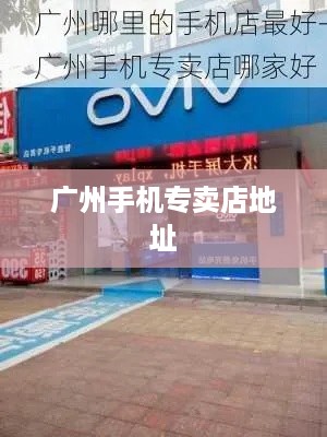 广州手机专卖店地址