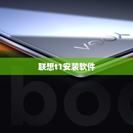 联想t1安装软件