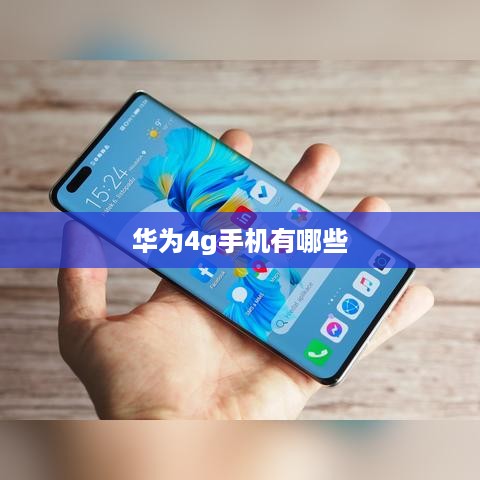华为4g手机有哪些