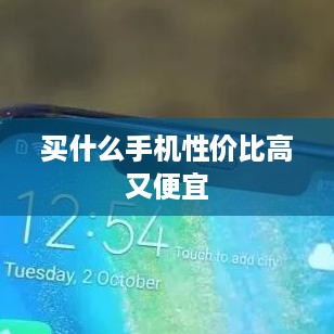 买什么手机性价比高又便宜