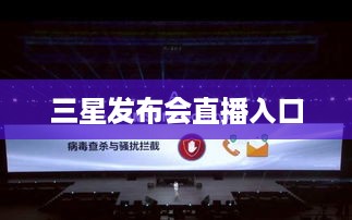 三星发布会直播入口  第1张