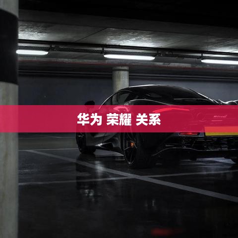 华为 荣耀 关系