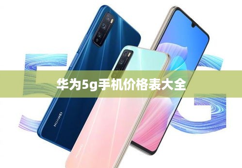 华为5g手机价格表大全  第1张