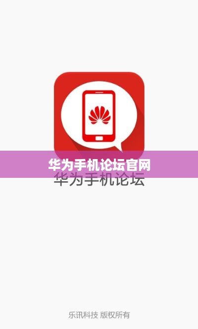 华为手机论坛官网