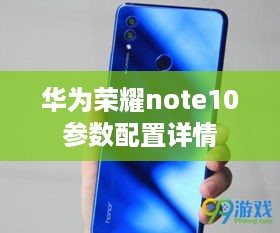 华为荣耀note10参数配置详情  第1张