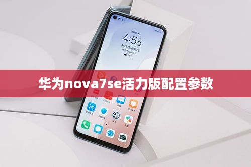 华为nova7se活力版配置参数