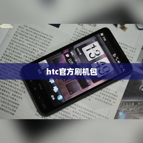 htc官方刷机包