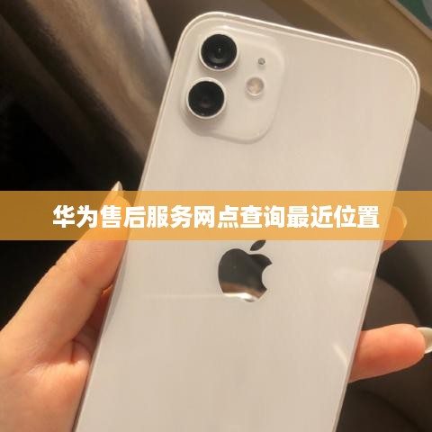 华为售后服务网点查询最近位置