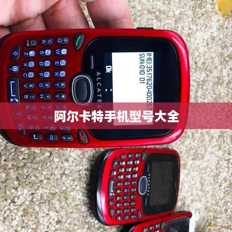 阿尔卡特手机型号大全
