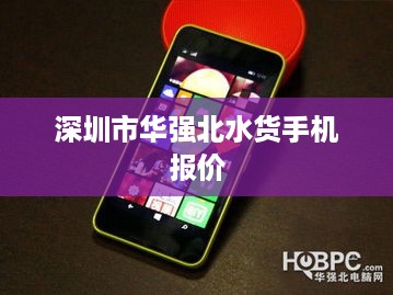 深圳市华强北水货手机报价