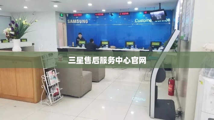 三星售后服务中心官网