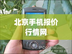 北京手机报价行情网