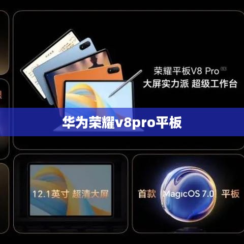 华为荣耀v8pro平板