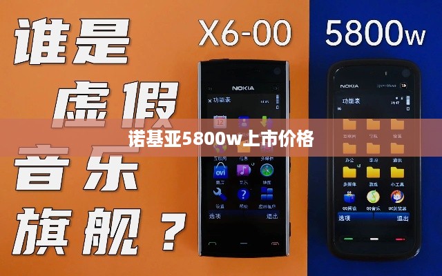 诺基亚5800w上市价格