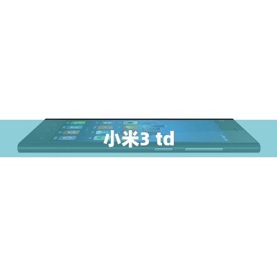 小米3 td