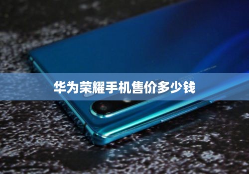华为荣耀手机售价多少钱